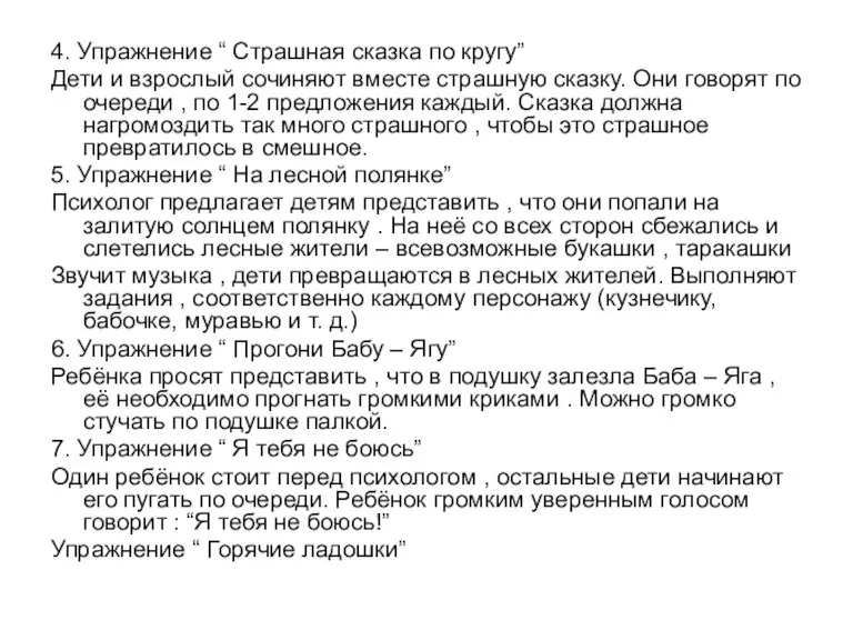 4. Упражнение “ Страшная сказка по кругу” Дети и взрослый сочиняют вместе