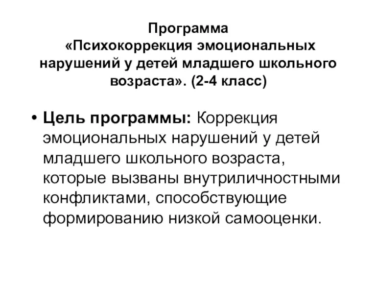 Программа «Психокоррекция эмоциональных нарушений у детей младшего школьного возраста». (2-4 класс) Цель