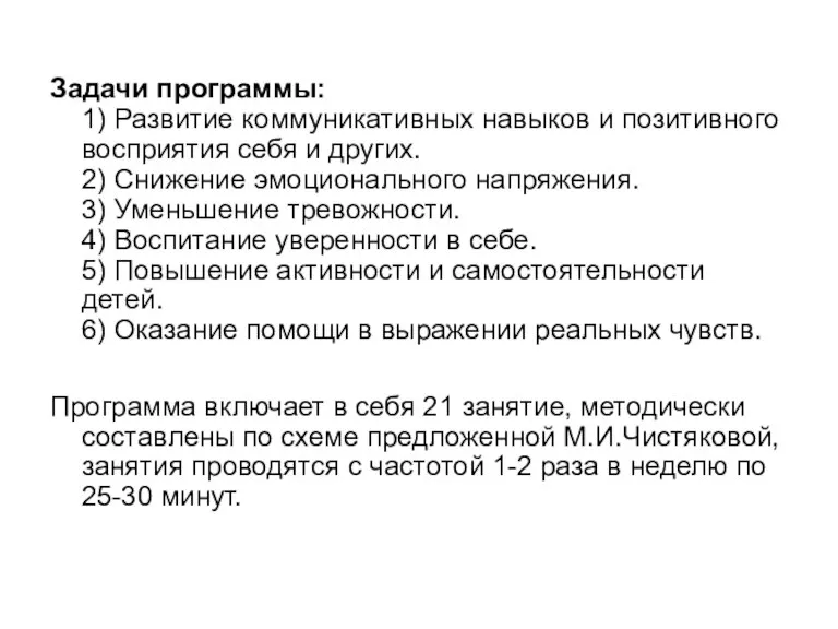 Задачи программы: 1) Развитие коммуникативных навыков и позитивного восприятия себя и других.