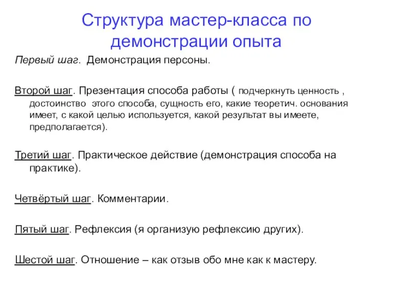 Структура мастер-класса по демонстрации опыта Первый шаг. Демонстрация персоны. Второй шаг. Презентация