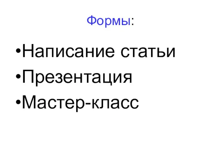 Формы: Написание статьи Презентация Мастер-класс