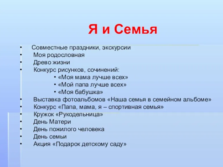 Я и Семья Совместные праздники, экскурсии Моя родословная Древо жизни Конкурс рисунков,