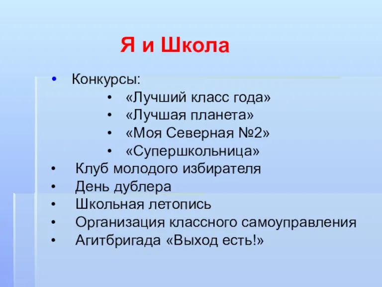 Я и Школа Конкурсы: «Лучший класс года» «Лучшая планета» «Моя Северная №2»