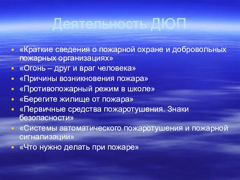 Деятельность ДЮП «Краткие сведения о пожарной охране и добровольных пожарных организациях» «Огонь