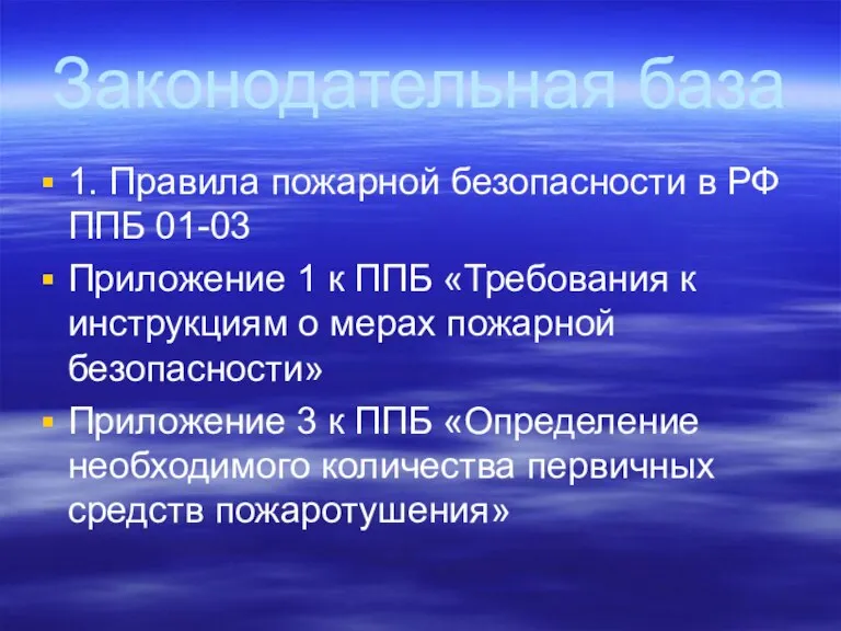 Законодательная база 1. Правила пожарной безопасности в РФ ППБ 01-03 Приложение 1