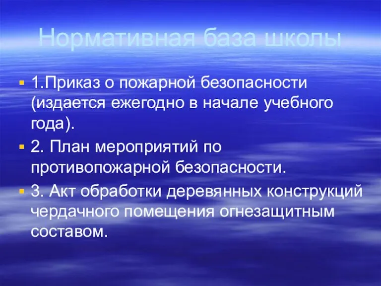 Нормативная база школы 1.Приказ о пожарной безопасности (издается ежегодно в начале учебного