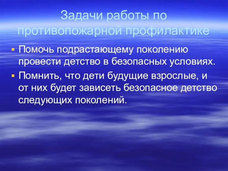 Задачи работы по противопожарной профилактике Помочь подрастающему поколению провести детство в безопасных