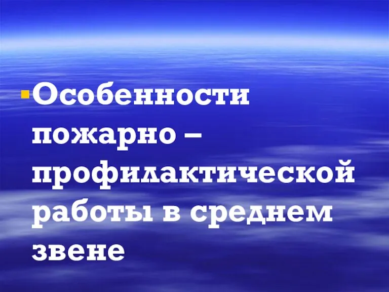 Особенности пожарно – профилактической работы в среднем звене