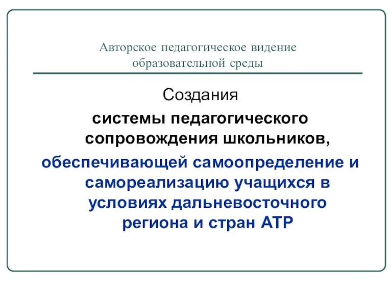 Авторское педагогическое видение образовательной среды Создания системы педагогического сопровождения школьников, обеспечивающей самоопределение