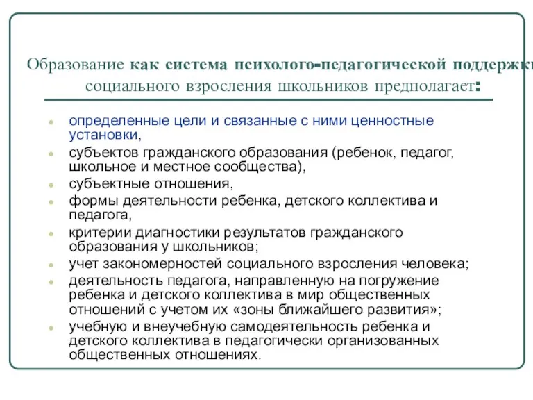 Образование как система психолого-педагогической поддержки социального взросления школьников предполагает: определенные цели и