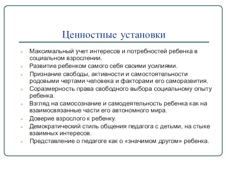 Ценностные установки Максимальный учет интересов и потребностей ребенка в социальном взрослении. Развитие