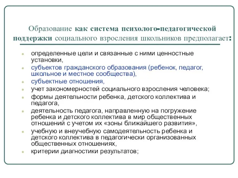 Образование как система психолого-педагогической поддержки социального взросления школьников предполагает: определенные цели и