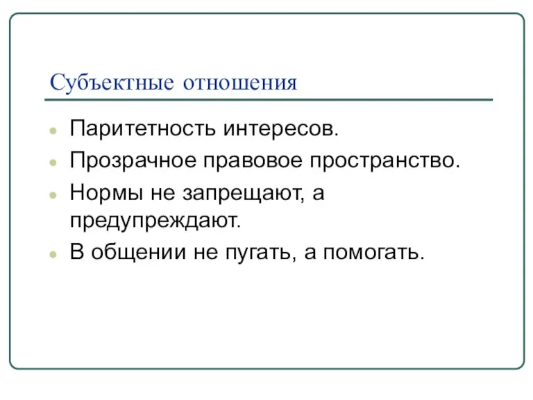 Субъектные отношения Паритетность интересов. Прозрачное правовое пространство. Нормы не запрещают, а предупреждают.