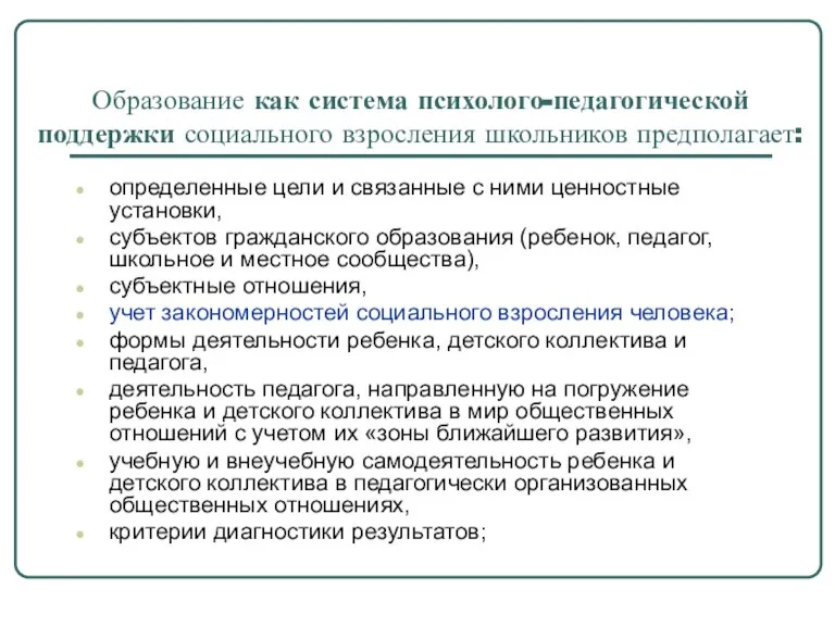 Образование как система психолого-педагогической поддержки социального взросления школьников предполагает: определенные цели и