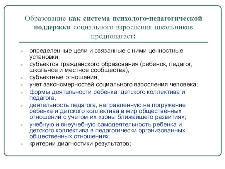 Образование как система психолого-педагогической поддержки социального взросления школьников предполагает: определенные цели и