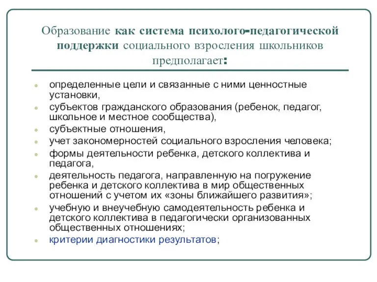 Образование как система психолого-педагогической поддержки социального взросления школьников предполагает: определенные цели и