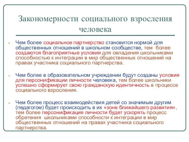 Закономерности социального взросления человека Чем более социальное партнерство становится нормой для общественных