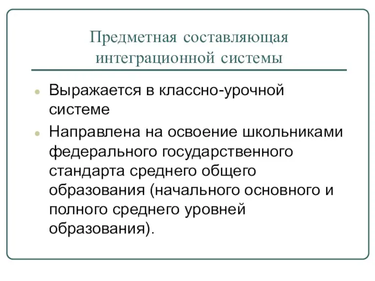 Предметная составляющая интеграционной системы Выражается в классно-урочной системе Направлена на освоение школьниками