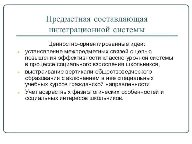 Предметная составляющая интеграционной системы Ценностно-ориентированные идеи: установление межпредметных связей с целью повышения