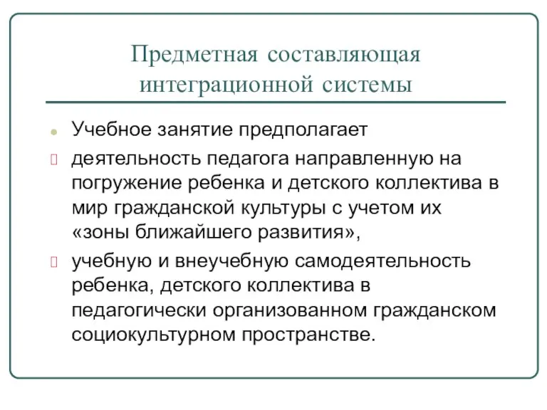 Предметная составляющая интеграционной системы Учебное занятие предполагает деятельность педагога направленную на погружение