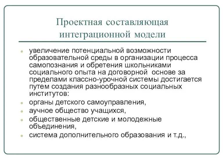 Проектная составляющая интеграционной модели увеличение потенциальной возможности образовательной среды в организации процесса