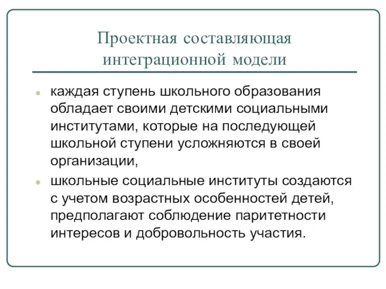 Проектная составляющая интеграционной модели каждая ступень школьного образования обладает своими детскими социальными