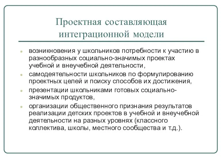 Проектная составляющая интеграционной модели возникновения у школьников потребности к участию в разнообразных