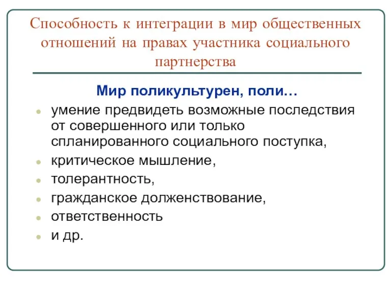 Способность к интеграции в мир общественных отношений на правах участника социального партнерства