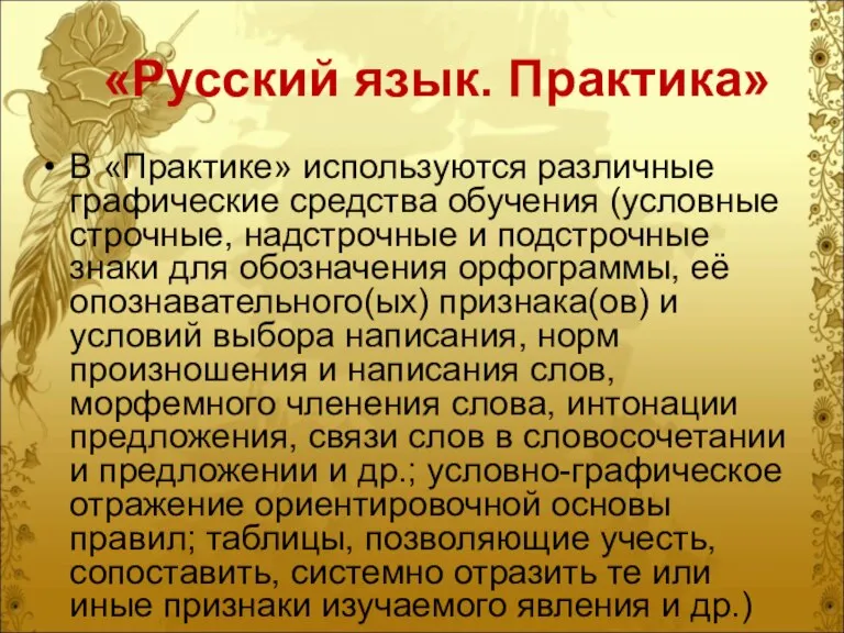 «Русский язык. Практика» В «Практике» используются различные графические средства обучения (условные строчные,