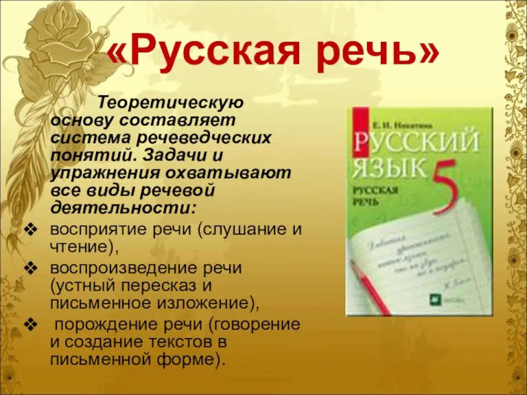 «Русская речь» Теоретическую основу составляет система речеведческих понятий. Задачи и упражнения охватывают