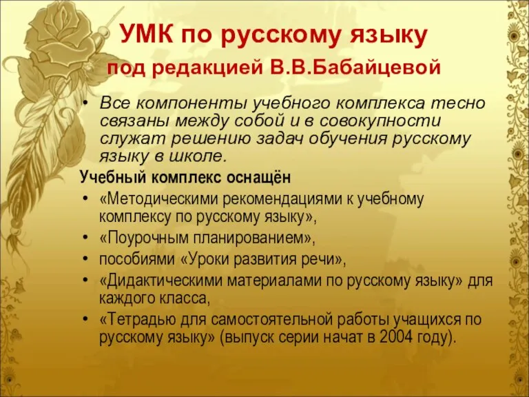 УМК по русскому языку под редакцией В.В.Бабайцевой Все компоненты учебного комплекса тесно