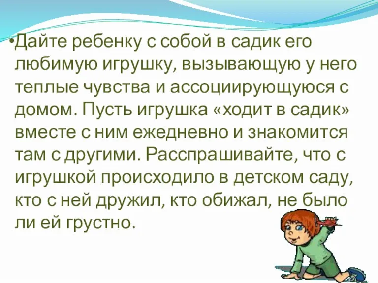 Дайте ребенку с собой в садик его любимую игрушку, вызывающую у него