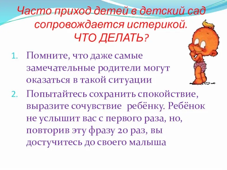 Часто приход детей в детский сад сопровождается истерикой. ЧТО ДЕЛАТЬ? Помните, что