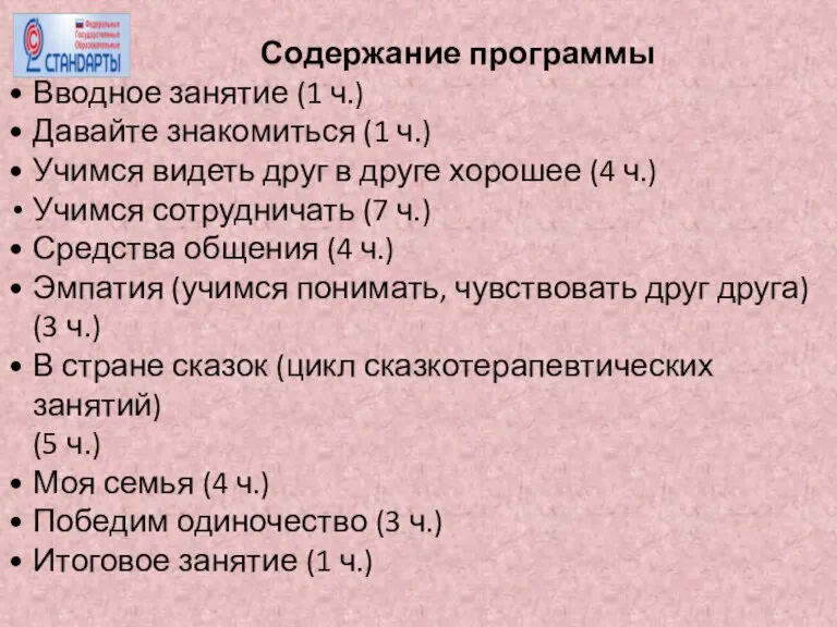 Содержание программы Вводное занятие (1 ч.) Давайте знакомиться (1 ч.) Учимся видеть