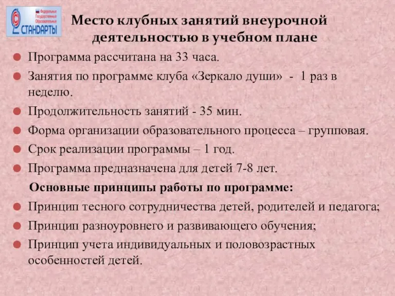 Место клубных занятий внеурочной деятельностью в учебном плане Программа рассчитана на 33