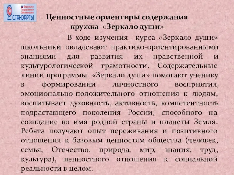 Ценностные ориентиры содержания кружка «Зеркало души» В ходе изучения курса «Зеркало души»