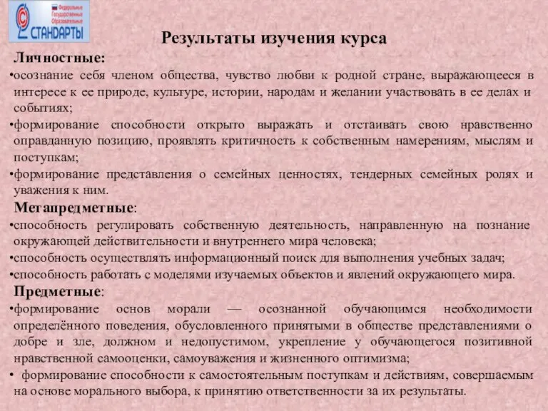 Результаты изучения курса Личностные: осознание себя членом общества, чувство любви к родной