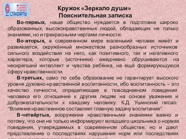 Кружок «Зеркало души» Пояснительная записка Во-первых, наше общество нуждается в подготовке широко