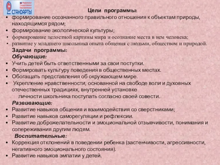 Цели программы: формирование осознанного правильного отношения к объектам природы, находящимся рядом; формирование