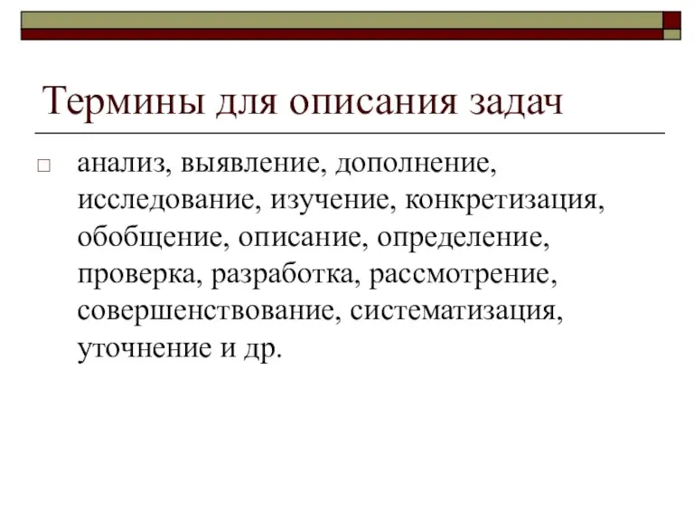 Термины для описания задач анализ, выявление, дополнение, исследование, изучение, конкретизация, обобщение, описание,