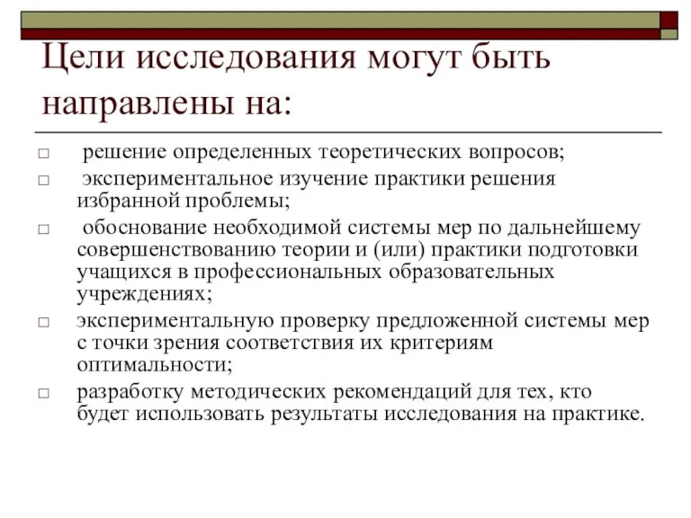 Цели исследования могут быть направлены на: решение определенных теоретических вопросов; экспериментальное изучение