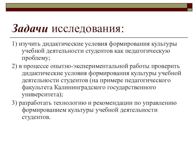 Задачи исследования: 1) изучить дидактические условия формирования культуры учебной деятельности студентов как