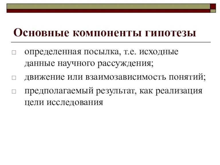 Основные компоненты гипотезы определенная посылка, т.е. исходные данные научного рассуждения; движение или