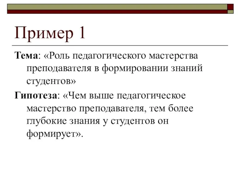 Пример 1 Тема: «Роль педагогического мастерства преподавателя в формировании знаний студентов» Гипотеза: