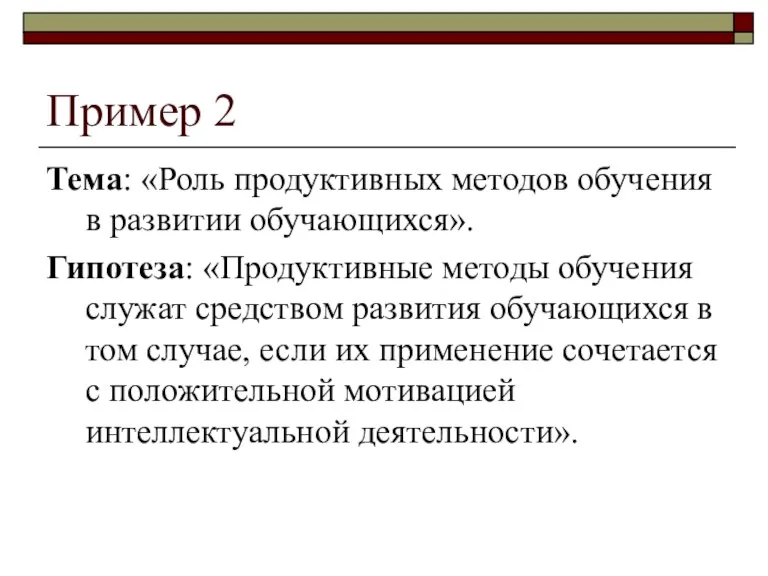 Пример 2 Тема: «Роль продуктивных методов обучения в развитии обучающихся». Гипотеза: «Продуктивные