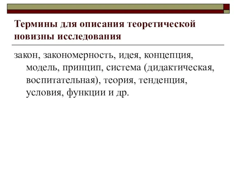 Термины для описания теоретической новизны исследования закон, закономерность, идея, концепция, модель, принцип,