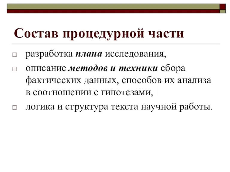 Состав процедурной части разработка плана исследования, описание методов и техники сбора фактических