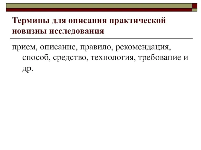 Термины для описания практической новизны исследования прием, описание, правило, рекомендация, способ, средство, технология, требование и др.