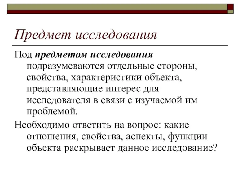 Предмет исследования Под предметом исследования подразумеваются отдельные стороны, свойства, характеристики объекта, представляющие