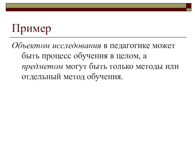 Пример Объектом исследования в педагогике может быть процесс обучения в целом, а